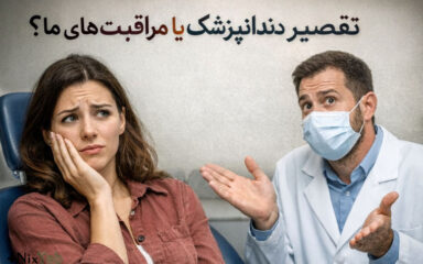 خراب شدن درمان‌های دندان‌پزشکی