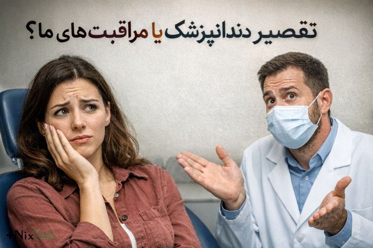 خراب شدن درمانهای دندانپزشکی
