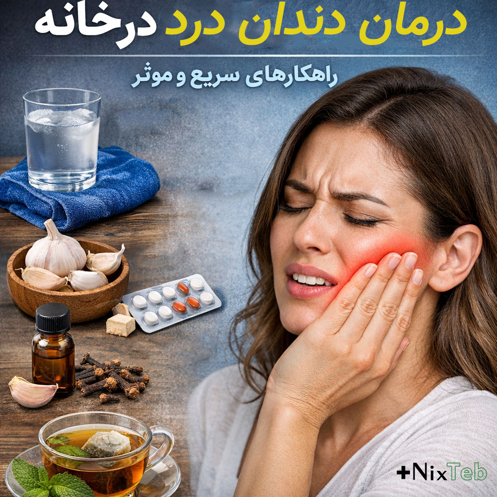 درمان فوری دندان‌درد در خانه